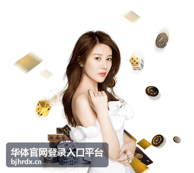 华体官网登录入口平台用户案例